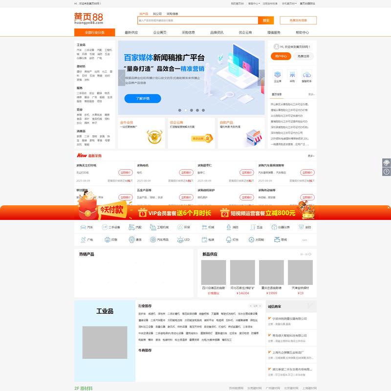 【黄页88网】-B2B电子商务平台,b2b平台免费发布信息网