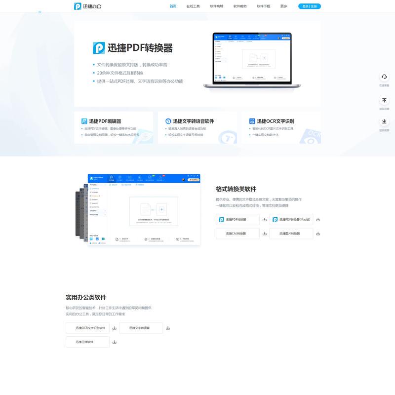 迅捷办公 - 提供专业的办公应用软件及技术服务