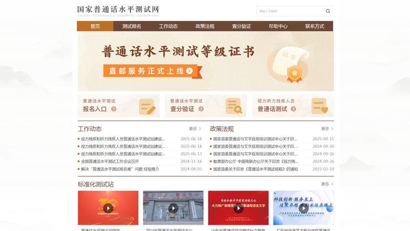 国家普通话水平测试网