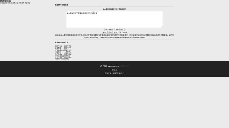 在线繁体字转换工具