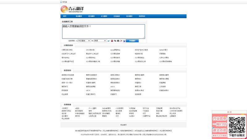 青云英汉互译翻译网,汉译英,英译汉,免费中英文在线翻译工具,英译中,中译英翻译器 - 青云在线翻译网