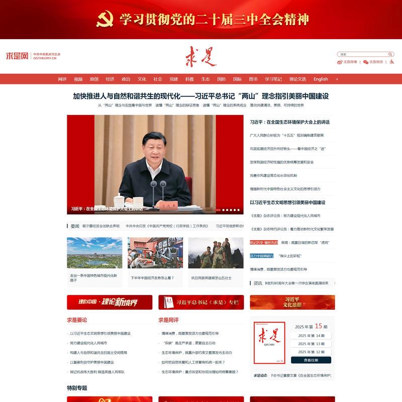 求是网 - 思想建党 理论强党
