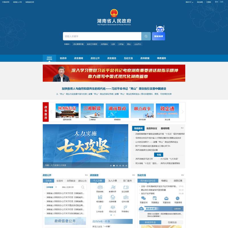 欢迎光临湖南省人民政府门户网站