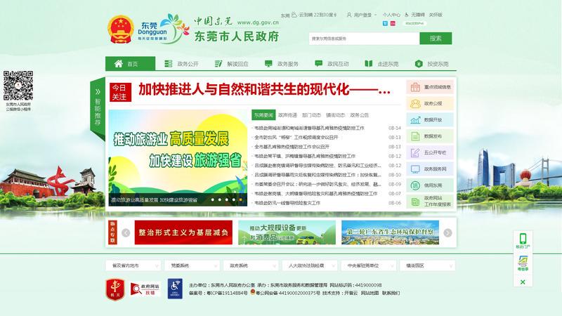 中国东莞 | 东莞市人民政府门户网站政声传递