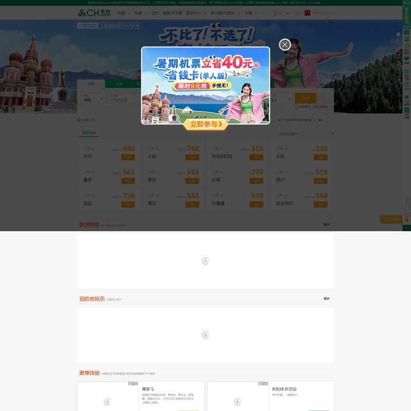 飞机票查询_国内国际打折特价机票预订||春秋航空官网